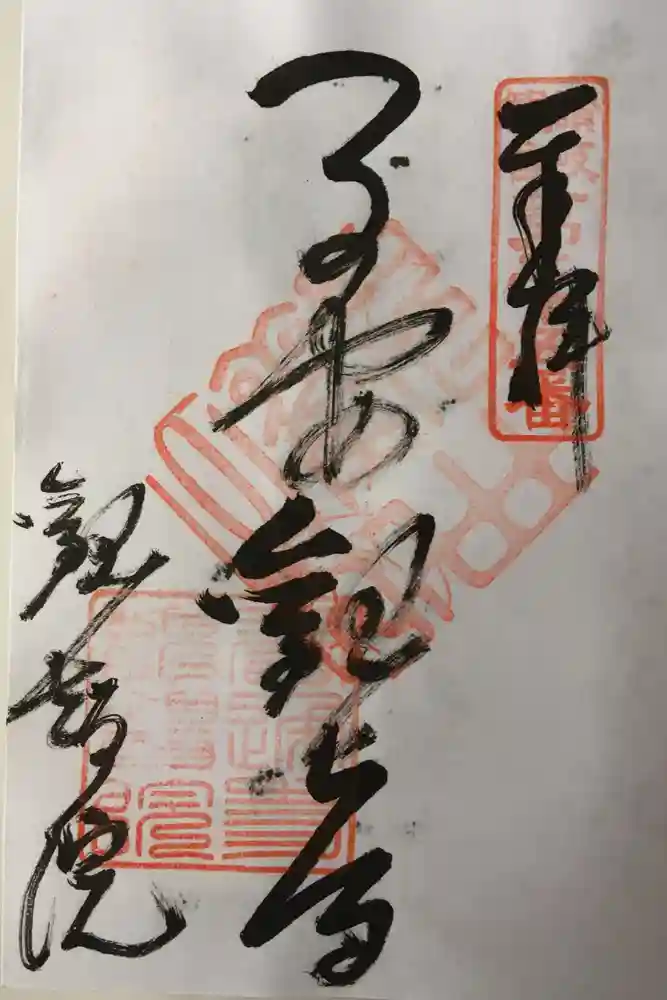 観智院の御朱印