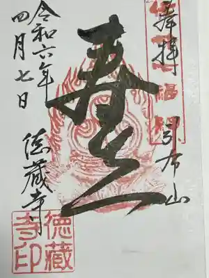 徳蔵寺の御朱印