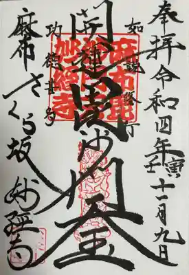 妙経寺(東京都)