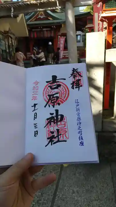 吉原神社(東京都)