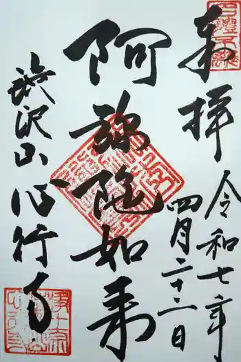 心行寺の御朱印 2025年04月