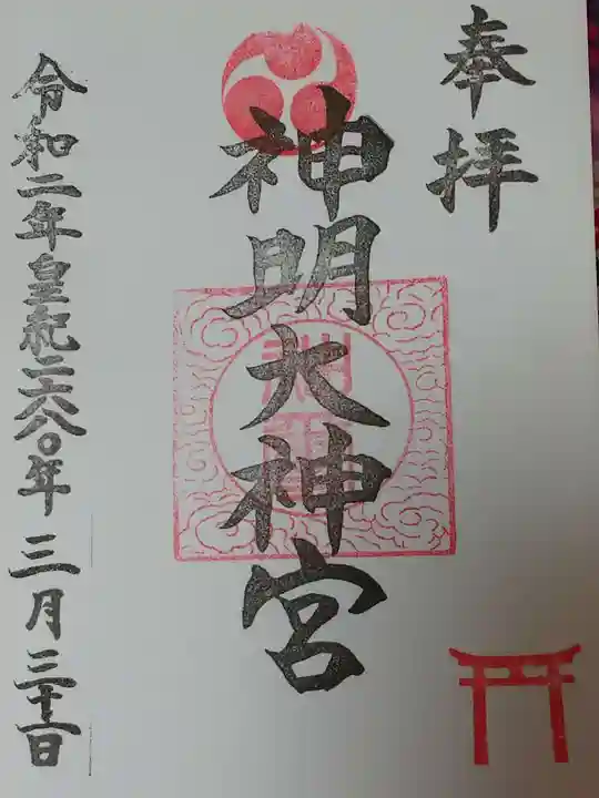 神明大神宮の御朱印