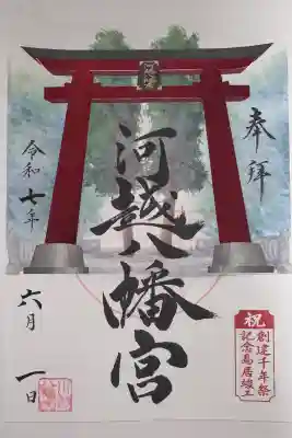 川越八幡宮の御朱印