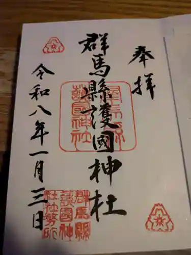 群馬県護国神社(群馬県)