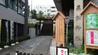 高輪神社の鳥居