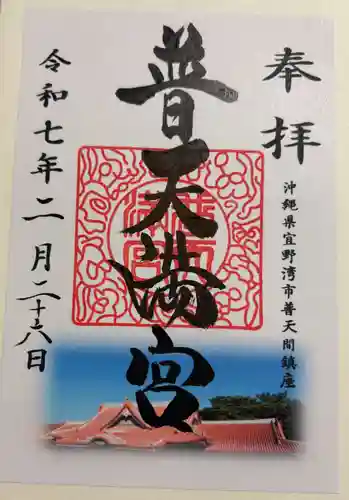 普天満宮の御朱印