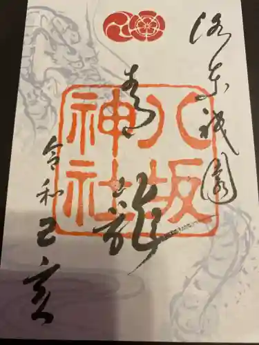 八坂神社(祇園さん)の御朱印