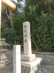 駒形神社の建物その他