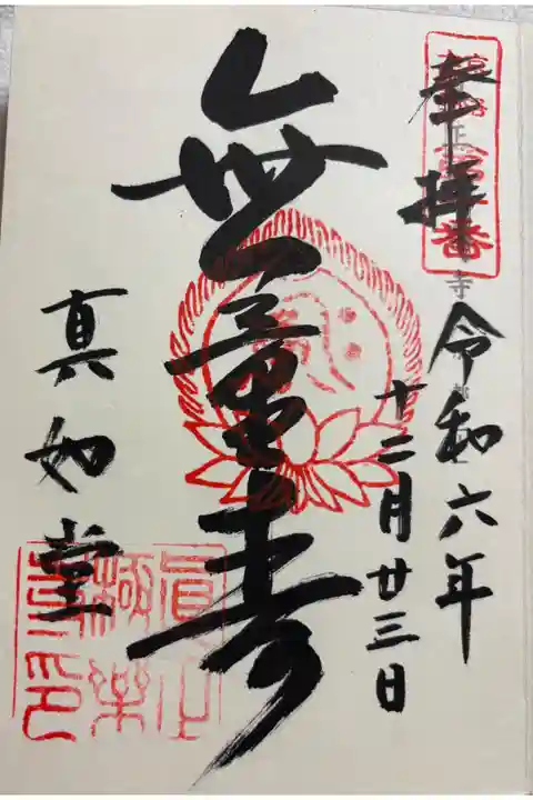 真正極楽寺(真如堂) 神社霊場巡拝