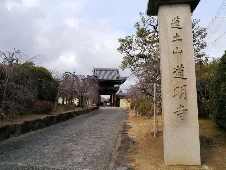 道明寺のその他建物