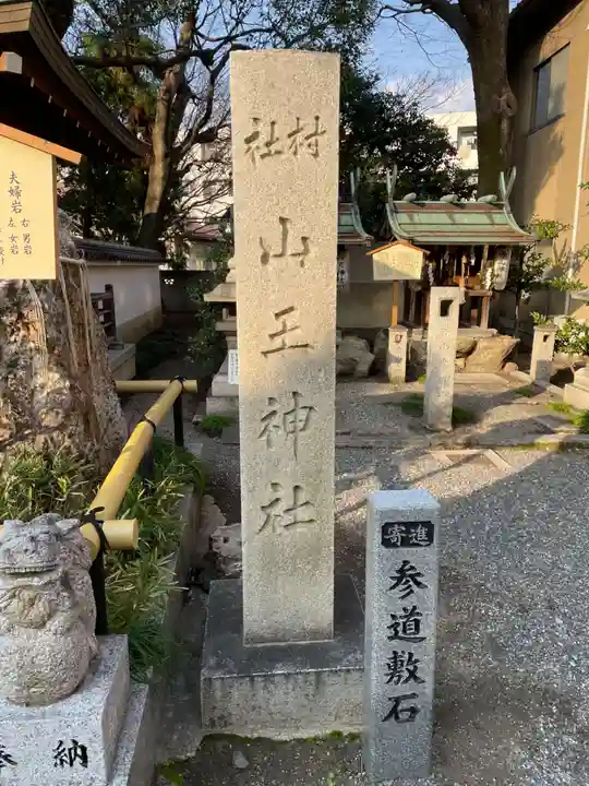 山王神社(京都府)