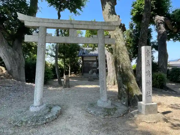 素盞嗚神社(奈良県)
