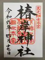 椿大神社の御朱印