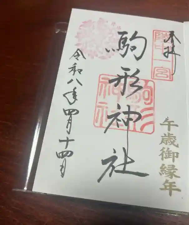 駒形神社の御朱印