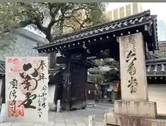 頂法寺（六角堂）の御朱印