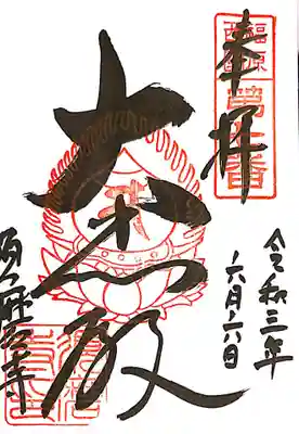 御朱印　福原西国三十三観音７番
