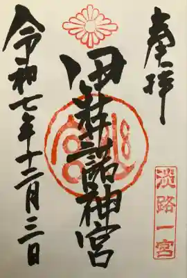 伊弉諾神宮(兵庫県)