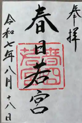 春日大社 若宮（春日若宮）の御朱印