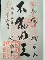 成田山横浜別院延命院の御朱印