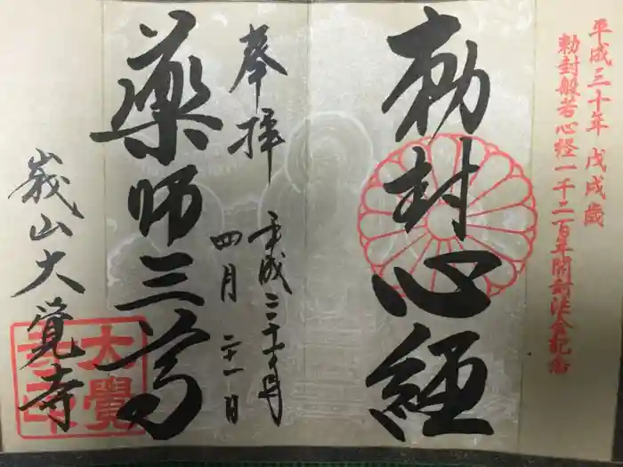 大覚寺の御朱印