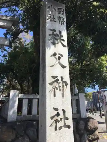 秩父神社のその他建物