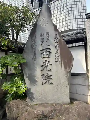 西光院(東京都)