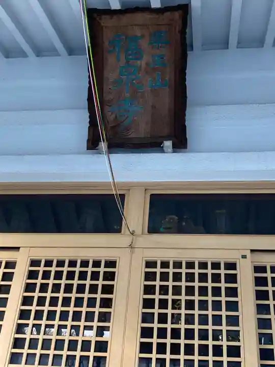 福泉寺(神奈川県)