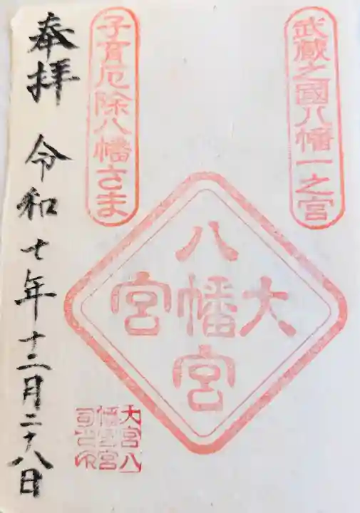 大宮八幡宮の御朱印