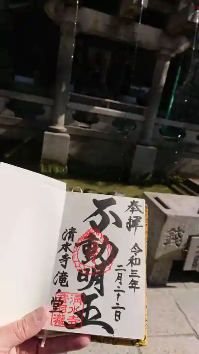 清水寺奥之院の御朱印