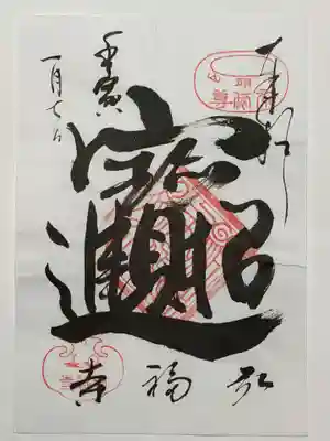 弘福寺の御朱印