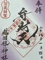 鶴羽根神社(広島県)