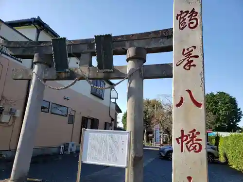 鶴峯八幡宮の鳥居