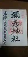 彌彦神社の御朱印