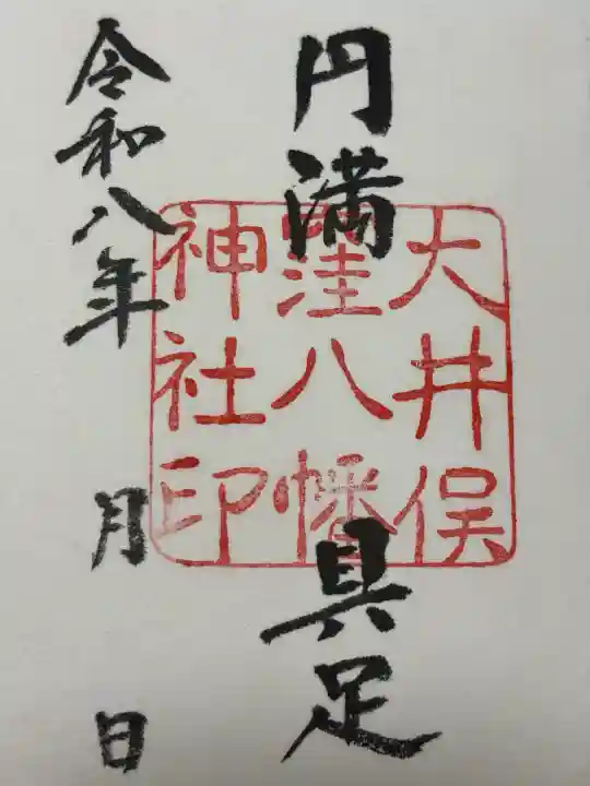 大井俣窪八幡神社の御朱印