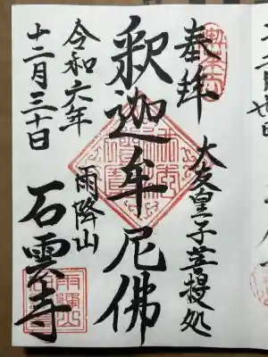 石雲寺の御朱印