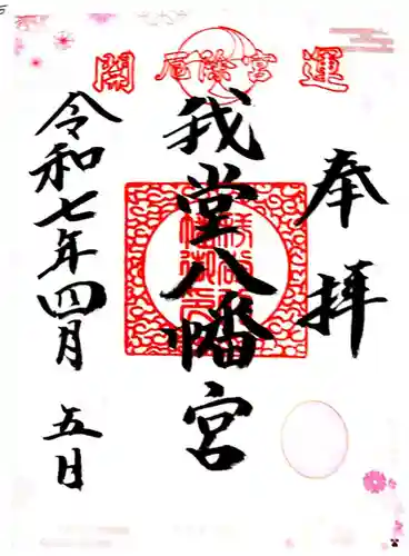 我堂八幡宮(大阪府)