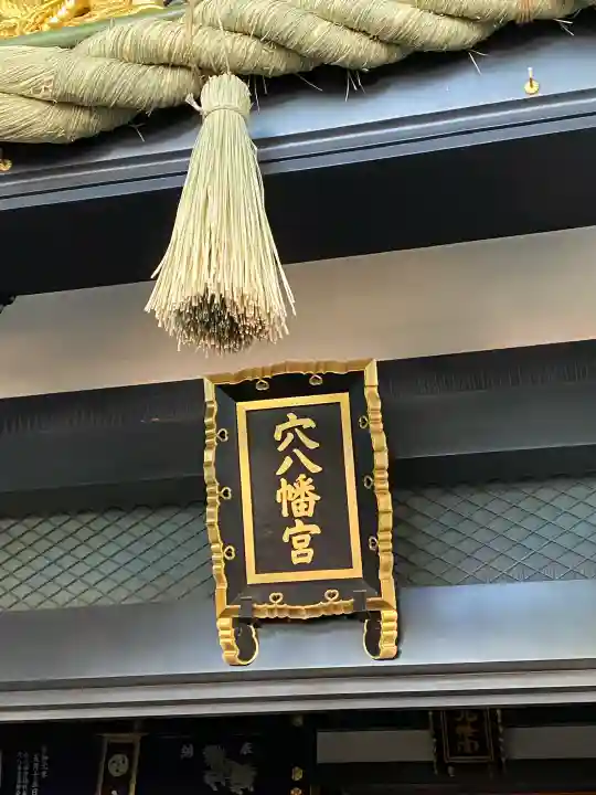 穴八幡宮の{uncategorized: "未分類", other: "その他", undefined: "問題あり", building: "その他建物", grave: "お墓", sacred_gate: "鳥居", guardian: "狛犬", statue: "像", buddha: "仏像", history: "歴史", nature: "自然", garden: "庭園", animal: "動物", pagoda: "塔", temizu: "手水舎", mountain_gate: "山門・神門", sanctuary: "本殿・本堂", subordinate: "末社・摂社", art: "芸術", scenery: "景色", jizo: "地蔵", ema: "絵馬", goshuin: "御朱印", omikuji: "おみくじ", items: "授与品その他", amulet: "お守り", goshuincho: "御朱印帳", eats: "食事", festival: "お祭り", votive_dance: "神楽", shichigosan: "七五三参", wedding: "結婚式", experience: "体験その他", initially: "初詣", around: "周辺", anti_infection: "感染症対策"}