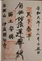 伊豆国分寺の御朱印