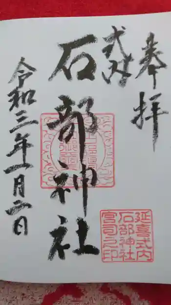 伊福部神社の御朱印 2021年01月