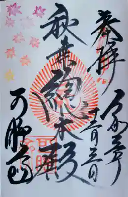 もみじまつり限定の御朱印です