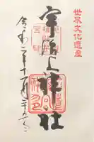 宇治上神社の御朱印