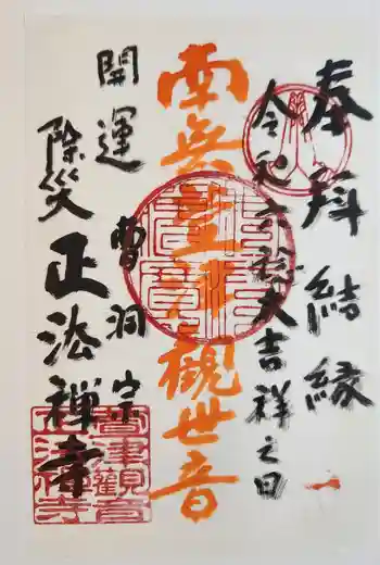 正法寺の御朱印 2024年03月