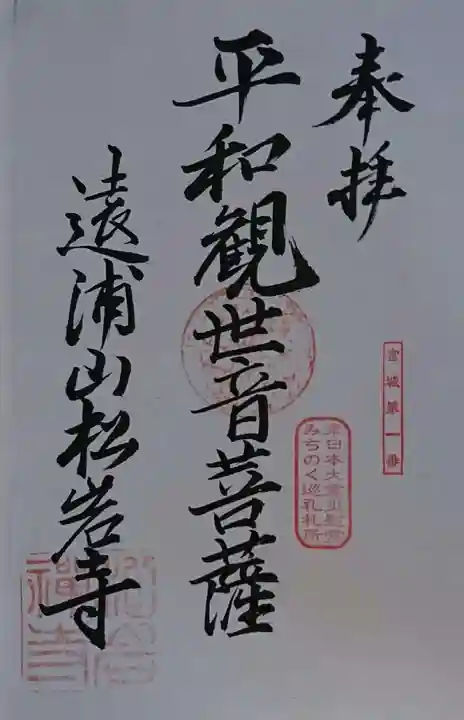 松岩寺の御朱印