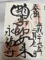 永福寺(蛸薬師堂)の御朱印