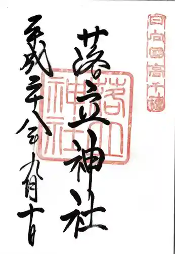 落立神社(宮崎県)