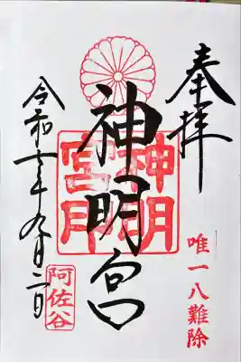 阿佐ヶ谷神明宮(東京都)