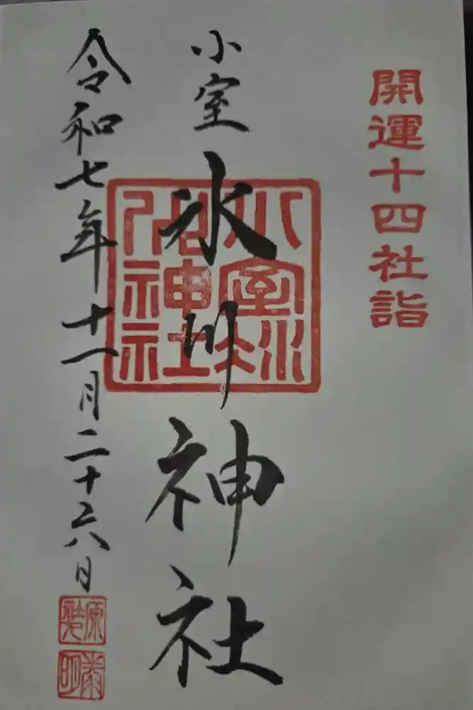 氷川神社の御朱印