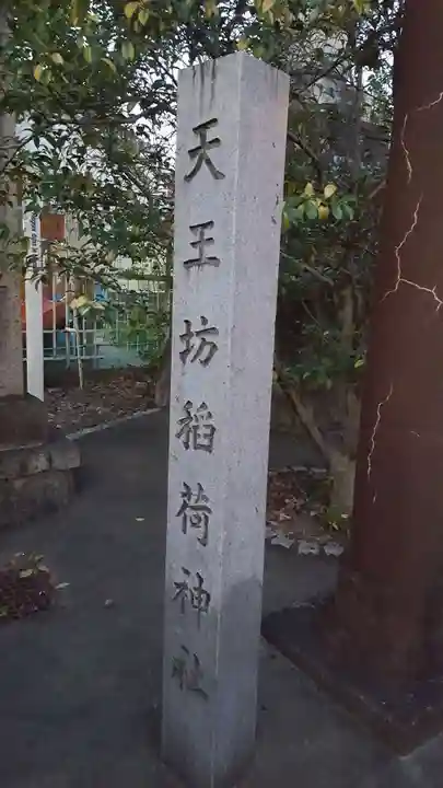天王坊稲荷神社のその他建物