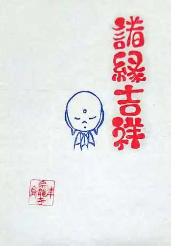 宗龍寺の授与品その他