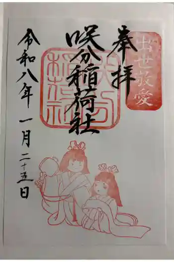 咲分稲荷社(粟嶋堂宗徳寺)の御朱印 2026年01月